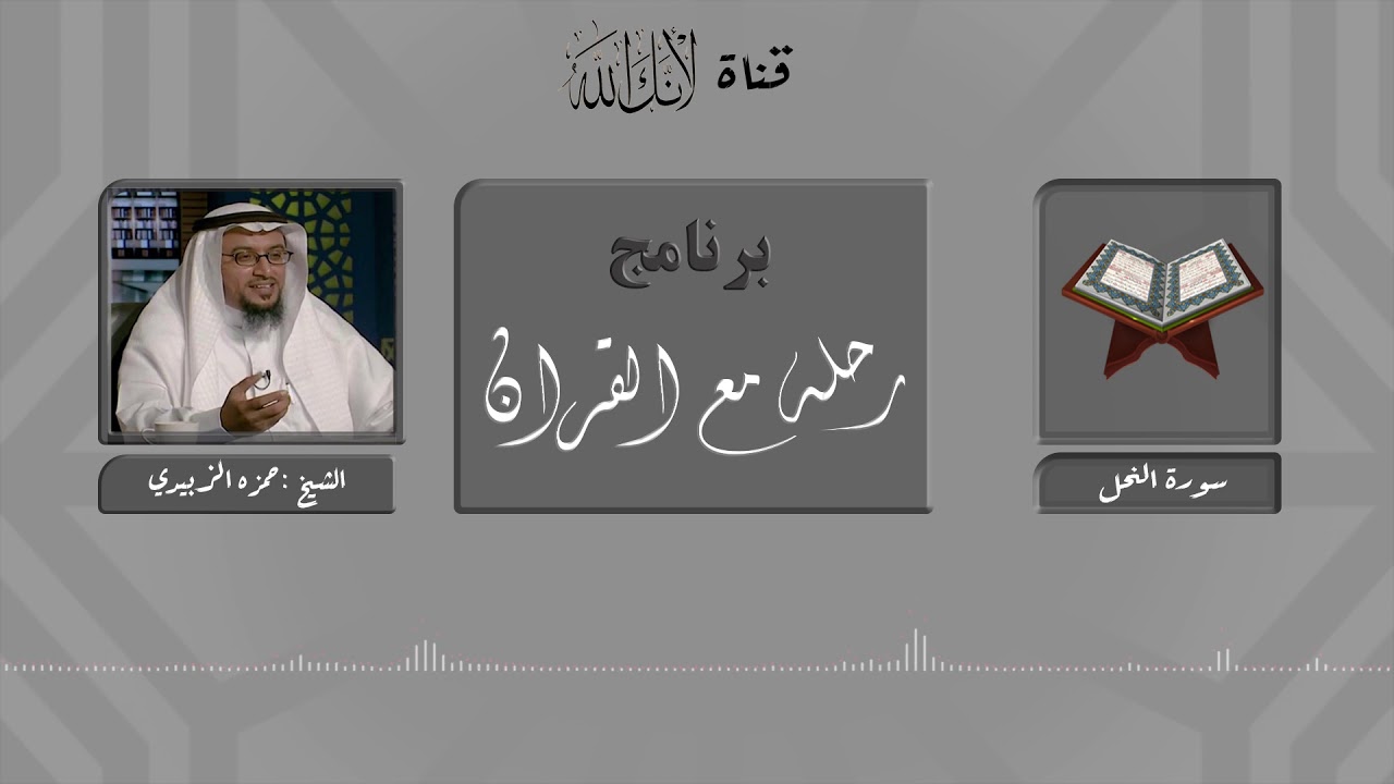 مقاصد وموضوعات سورة النحل.. الشيخ: حمزة الزبيدي