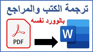 ترجمة المراجع والكتب بالوورد بدون استخدام مواقع او برامج Translate references and books by MS Word