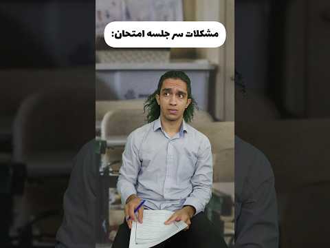 مشکلات دانش آموزان سر جلسه امتحان