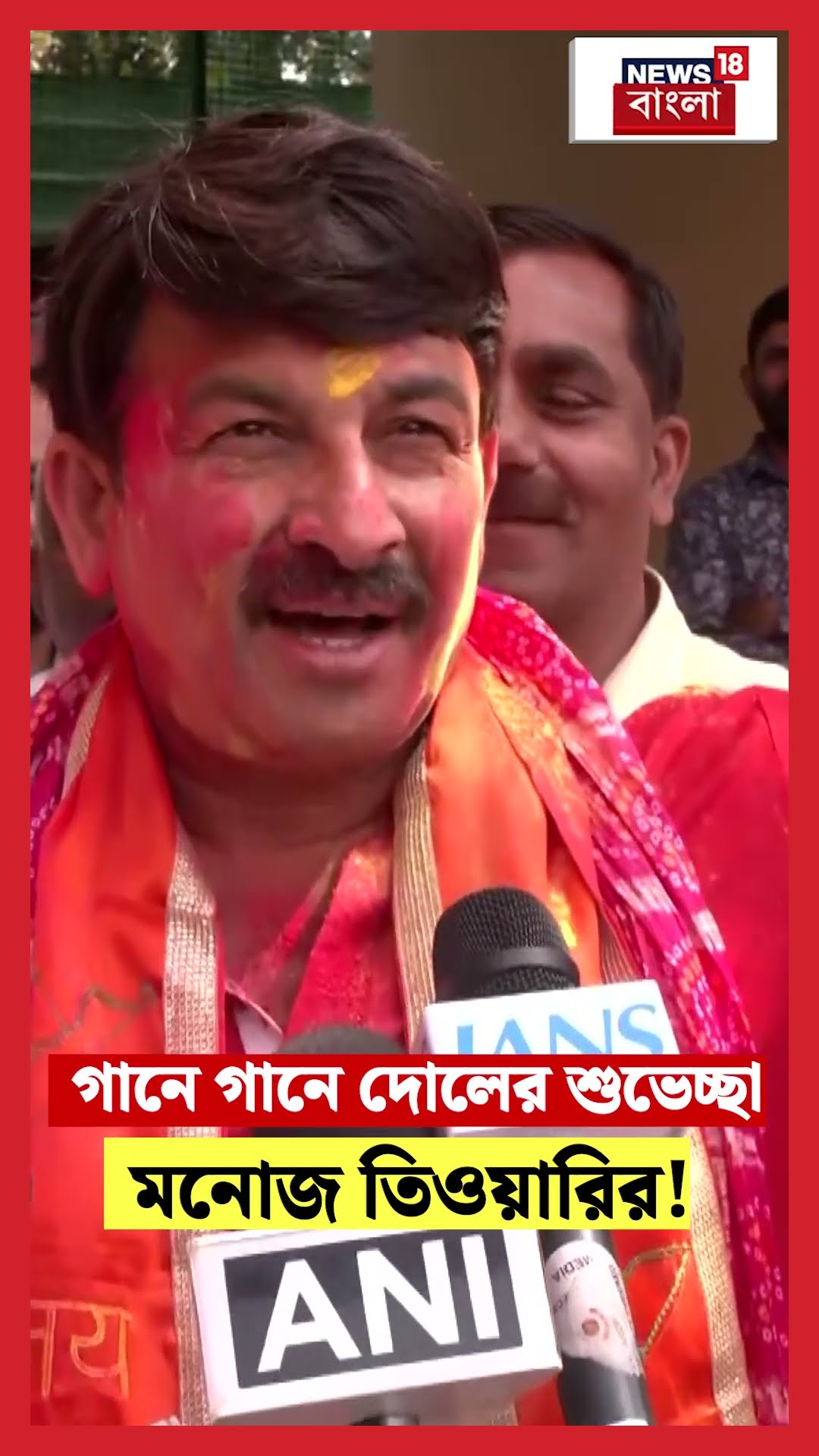 গানে গানে Holiর শুভেচ্ছা BJP MP Manoj Tiwari র!। N18S #shorts