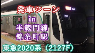 東急2020系（2127F） “急行 久喜行き” 半蔵門線錦糸町駅を発車する 2019/08/13