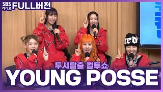 [FULL] 가요계의 판을 더 크게 키울 진성 힙합 걸그룹🤟 YOUNG POSSE(영파씨) 보는 라디오 | 두시탈출 컬투쇼 | 240414