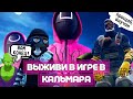 Можно ли пройти ИГРУ В КАЛЬМАРА в FORTNITE с ДЕДОМ?