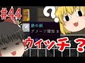 【ゆっくり実況】ウィッチをやる予定でした【殺って逝こうぜAnnihilation！】Part44【ANNI】