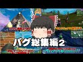 【フォートナイト】流れ弾丸饅頭達のFortniteその弐！番外編『バグ総集編2』【ゆっくり実況】