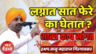 लग्नात सात फेरे का घेतात ? हभप.बाळू महाराज गिरगावकर ! Balu Maharaj Girgavkar kirtan