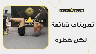 تجنب تمرين البطن هذا