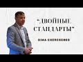 Семинар | Двойные Стандарты в Жизни | Дмитрий Черченко