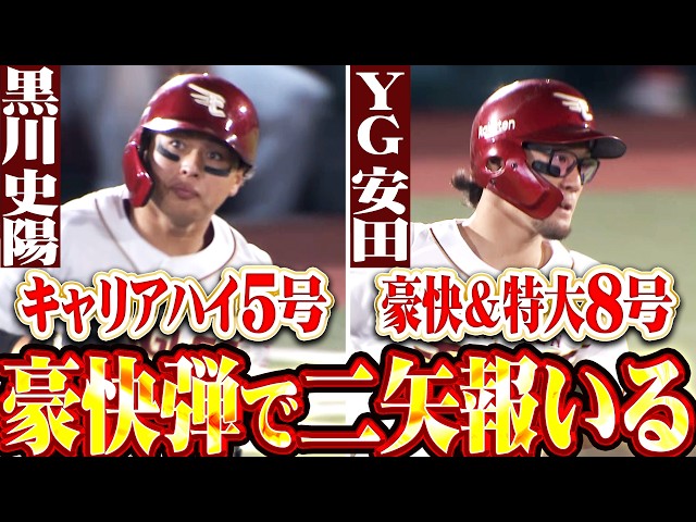 【二矢報いる】声援に応える豪快弾『黒川史陽はキャリアハイ更新の今季5号 ▶︎ YG安田 豪快スイングで叩き込んだ今季8号!!』