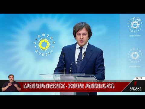 საპარლამენტო უმრავლესობის შეკრება „ქართული ოცნების“ ცენტრალურ ოფისში