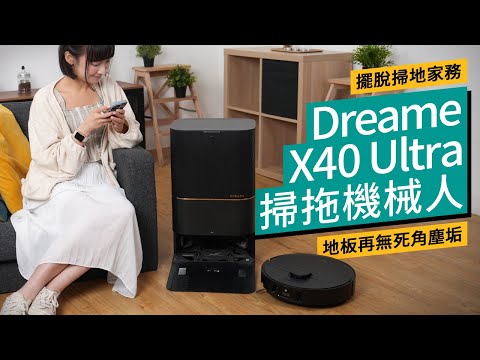 Dreame X40 Ultra開箱試：真．零死角全自動掃拖機械人｜#廣東話｜特約專題 #產品介紹