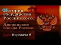 Дворянские гнёзда России. Передача 8. Гедеминовичи