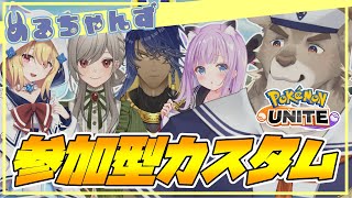 【ポケモンユナイト】参加型！めるちゃんず（仮）カスタム！！【Vtuber/ダン坊】
