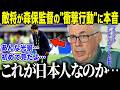 【サッカー日本代表】ブラジル指揮官が衝撃本音「これが…日本人か…」森保監督が試合後に行った"まさかの行動"の全貌【海外の反応/北中米W杯/ワールドカップ】