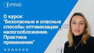 О курсе &quot;Безопасные и опасные способы оптимизации налогообложения. Практика применения&quot; | РУНО