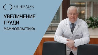 Увеличение груди (маммопластика)