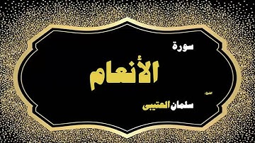 11  القران الكريم بصوت الشيخ سلمان العتيبى   سورة الأنعام