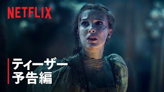 『ダムゼル/運命を拓きし者』ティーザー予告編 - Netflix