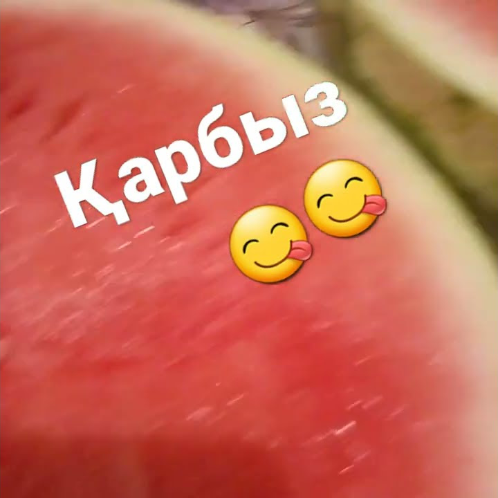Қарбыз Қарбыз 😍😍😍 😋😋😋 - YouTube