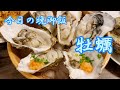 2021/11/12 今日の晩御飯【牡蠣】【ふるさと納税】【紋別市】