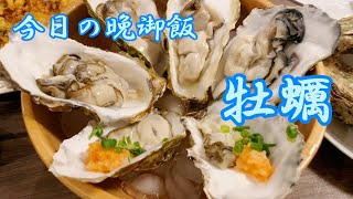 2021/11/12 今日の晩御飯【牡蠣】【ふるさと納税】【紋別市】