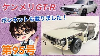 デアゴスティーニ】週刊ケンメリ 日産スカイライン2000GT-R
