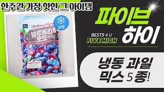 냉동 과일 믹스 5종! 트리플 베리/망고/잭프루트/토마토/블루베리포도
