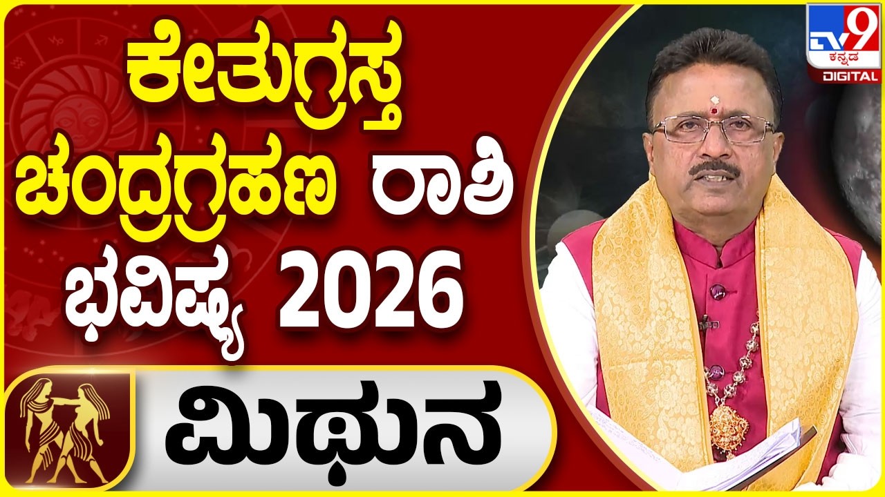 Lunar Eclipse 2026 Horoscope : ಚಂದ್ರಗ್ರಹಣ ಮಿಥುನ ರಾಶಿಯ ಭವಿಷ್ಯ | Dr. Basavaraj Guruji