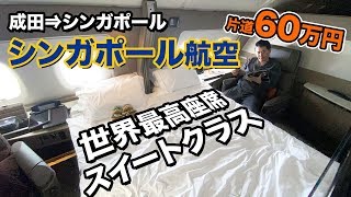 シンガポール航空 新スイートクラス（成田⇒シンガポール）搭乗記