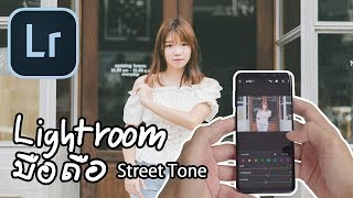 แต่งโทนรูปบนมือถือด้วย Lightroom Mobile โทน Street ญี่ปุ่น และเทียบ RAW vs JPG