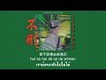 井胧 - 不删 (Bu Shan) | Thaisub & Pinyin 🌟