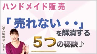 「見られているのに売れない」を解消する５つの方法！【ハンドメイド販売の秘訣】ミンネ・クリーマ・BASE・メルカリ