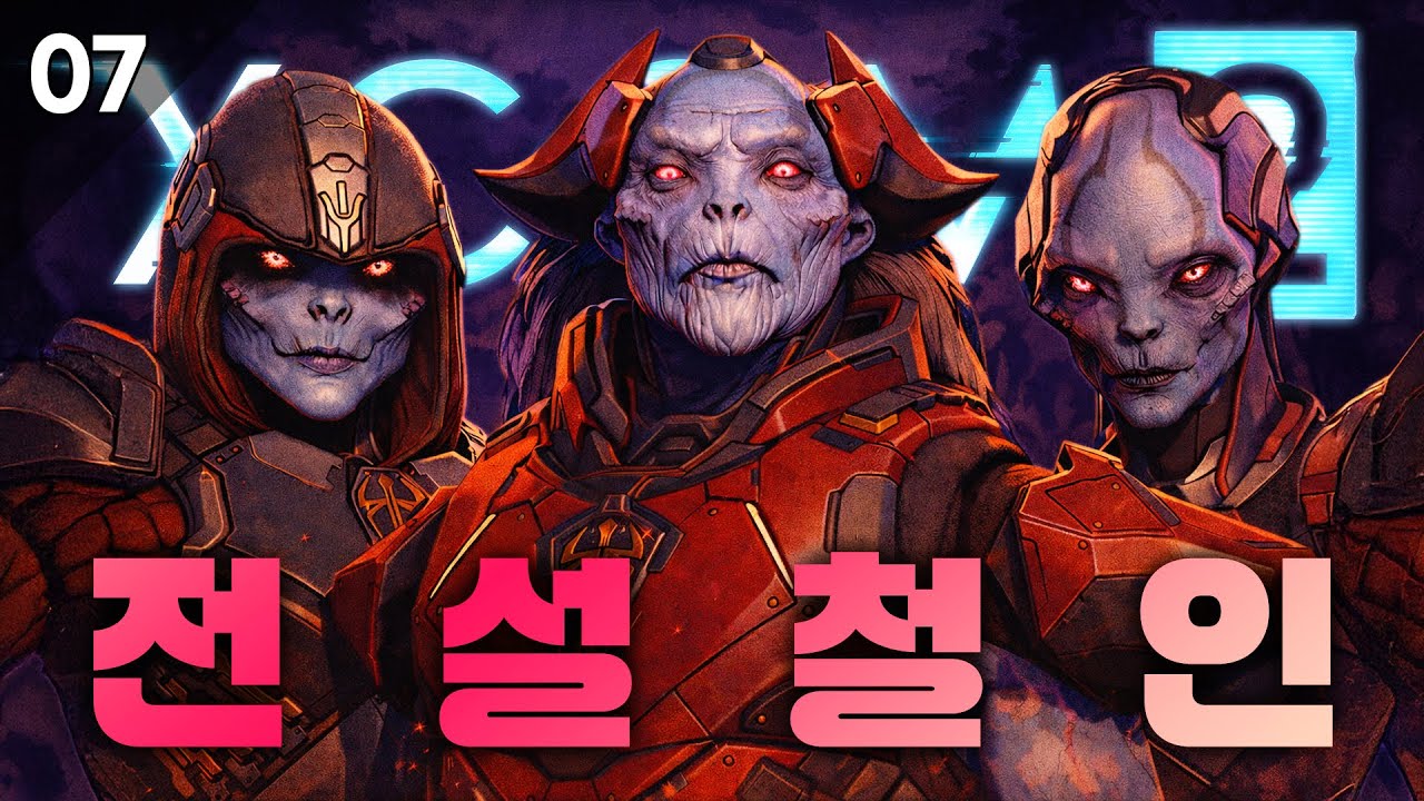 개노답 삼인방 #07 | 엑스컴 2 [ 전설 / 철인 ]