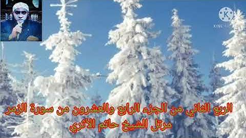 الربع الثاني من الجزء الرابع والعشرون من سورة الزمر مرتل الشيخ حاتم الأثري