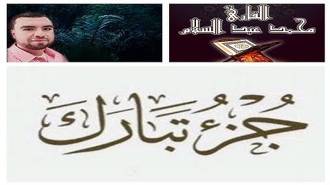 جزء تبارك كامل juz' tabarak kamil القارئ محمد عبد السلام