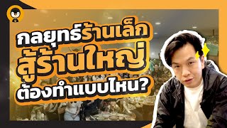 การตลาดแบบคนตัวเล็ก กลยุทธ์ร้านเล็กสู้ร้านใหญ่ ต้องทำแบบไหน ? | Torpenguin