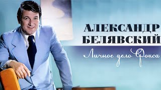 Александр Белявский: "Меня не звали в комедии, никто не догадывался, что во мне комический актёр"