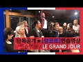 단독공개★[앙코르] / BEHIND THE STAGE / LE GRAND JOUR (Les Misérables)