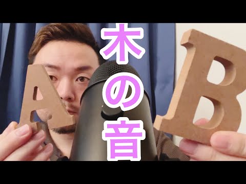 日本人ASMR】Wood tapping【木の音】sleep induction【立体音響】耳にくる?【No talking