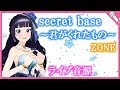 【Cover】secret base~君がくれたもの~/ZONE『あの日見た花の名前を僕達はまだ知らない』【ライブ音源】