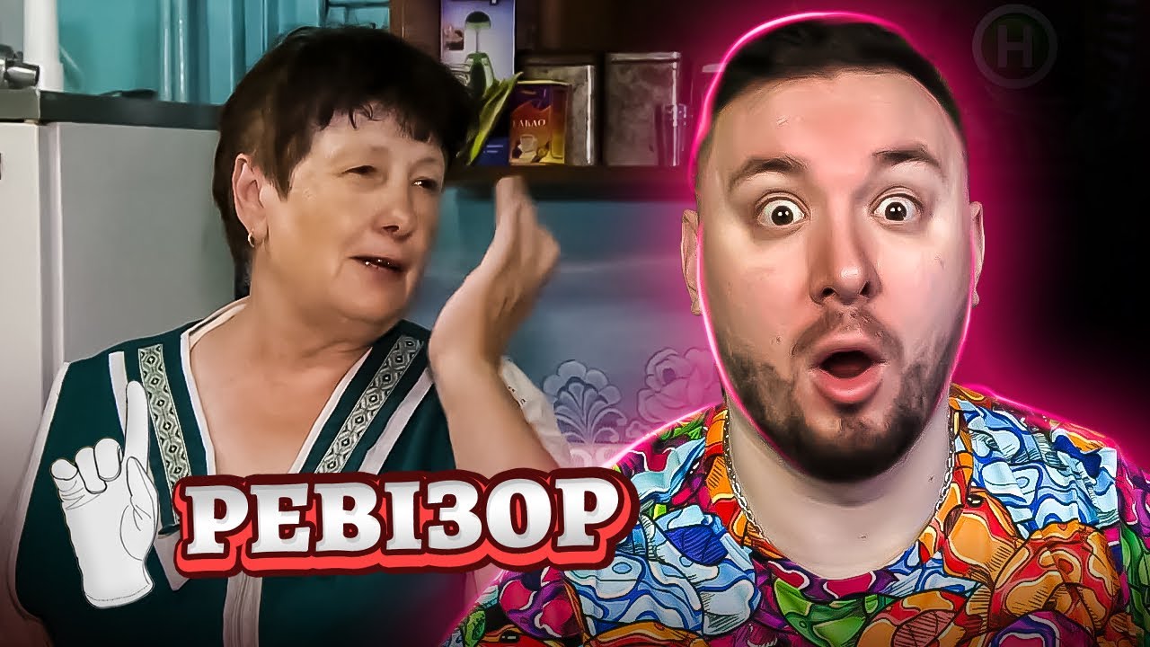 Ревизор ► Кафе Дорожное - Ревизор c Тищенко в Переяслав-Хмельницком