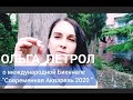 Ольга Петрол о III Международной Биеннале "Современная Акварель 2020" в Алуште