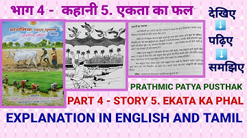 PRATHMIC PATYA PUSTHAK  - PART 4 / STORY 5. EKATA KA PHAL ( भाग ४ / कहानी ५. एकता का फल )