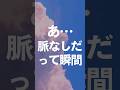 あ、脈なしだ　な瞬間 #脈なし #脈なし男子 #脈なし女子 #脈なしライン #脈ナシ #返信来ない #恋愛心理学 #恋愛心理