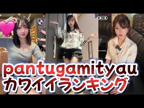 Pantugamieteruyoカワイイランキング