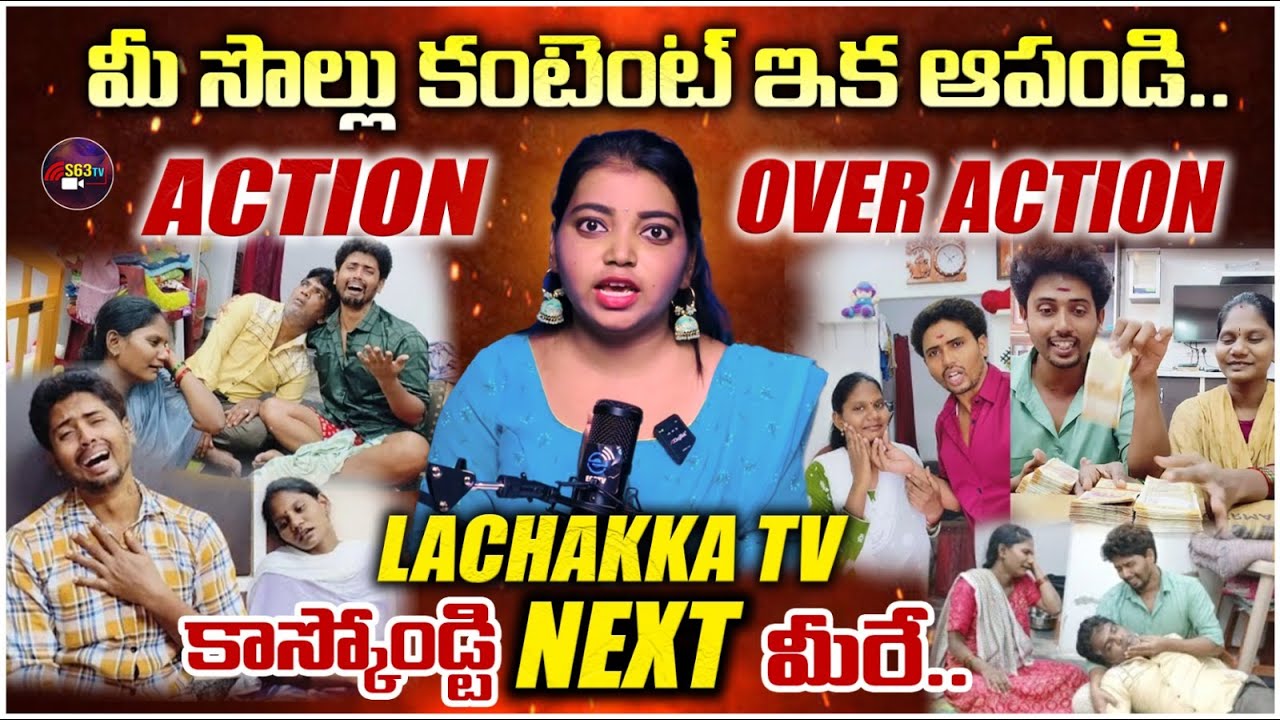 మీ సొల్లు కంటెంట్ ఇక ఆపండి.. LACHAKKA TV కాస్కోండి నెక్స్ట్ మీరే..||