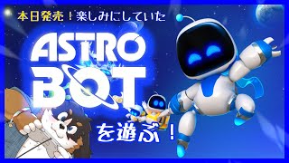 【本日発売！】大好きなゲーム！！！遊ぶ！！！！【ASTRO BOT】