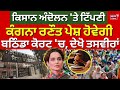 Kangana Ranaut Case | ਕਿਸਾਨ ਅੰਦੋਲਨ 'ਤੇ ਟਿੱਪਣੀ, ਕੰਗਨਾ ਰਣੌਤ ਪੇਸ਼ ਹੋਵੇਗੀ Bathinda Court 'ਚ, ਦੇਖੋ ਤਸਵੀਰਾਂ