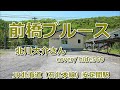 前橋ブルース 北川大介 hide560 420 安足間駅