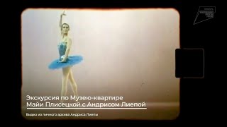 Экскурсия по Музею-квартире Майи Плисецкой с Андрисом Лиепой